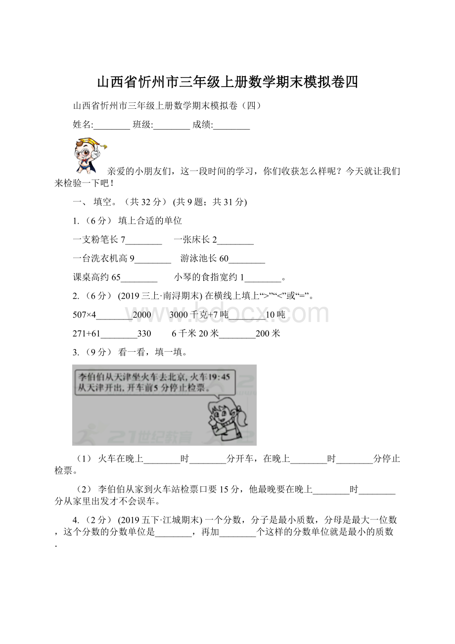 山西省忻州市三年级上册数学期末模拟卷四.docx_第1页