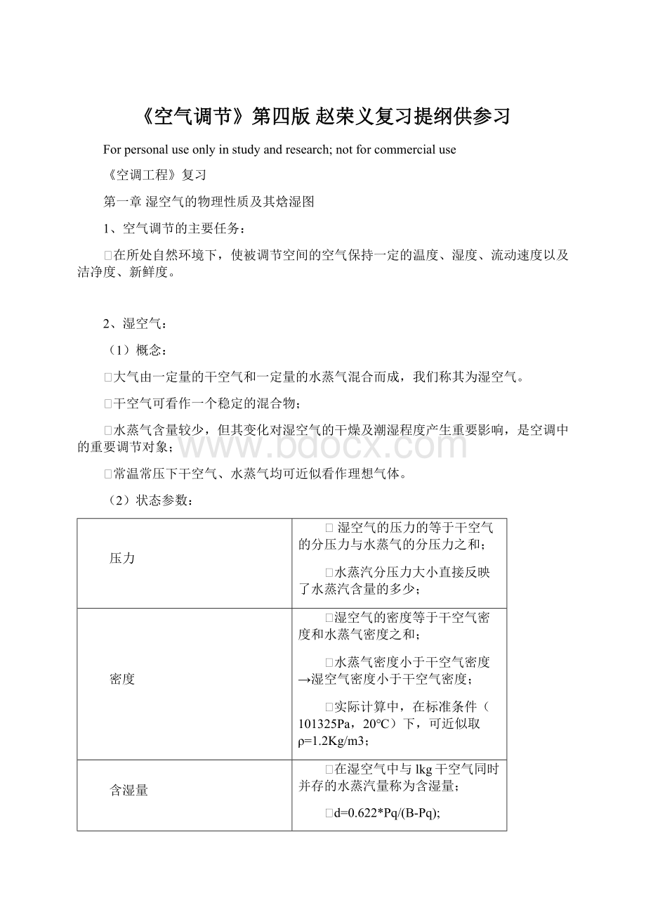 《空气调节》第四版 赵荣义复习提纲供参习.docx_第1页