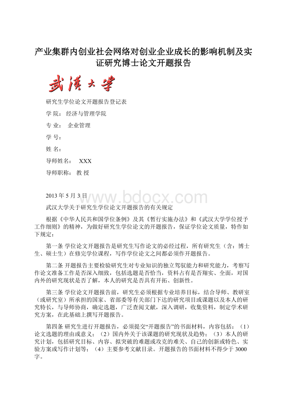 产业集群内创业社会网络对创业企业成长的影响机制及实证研究博士论文开题报告.docx_第1页