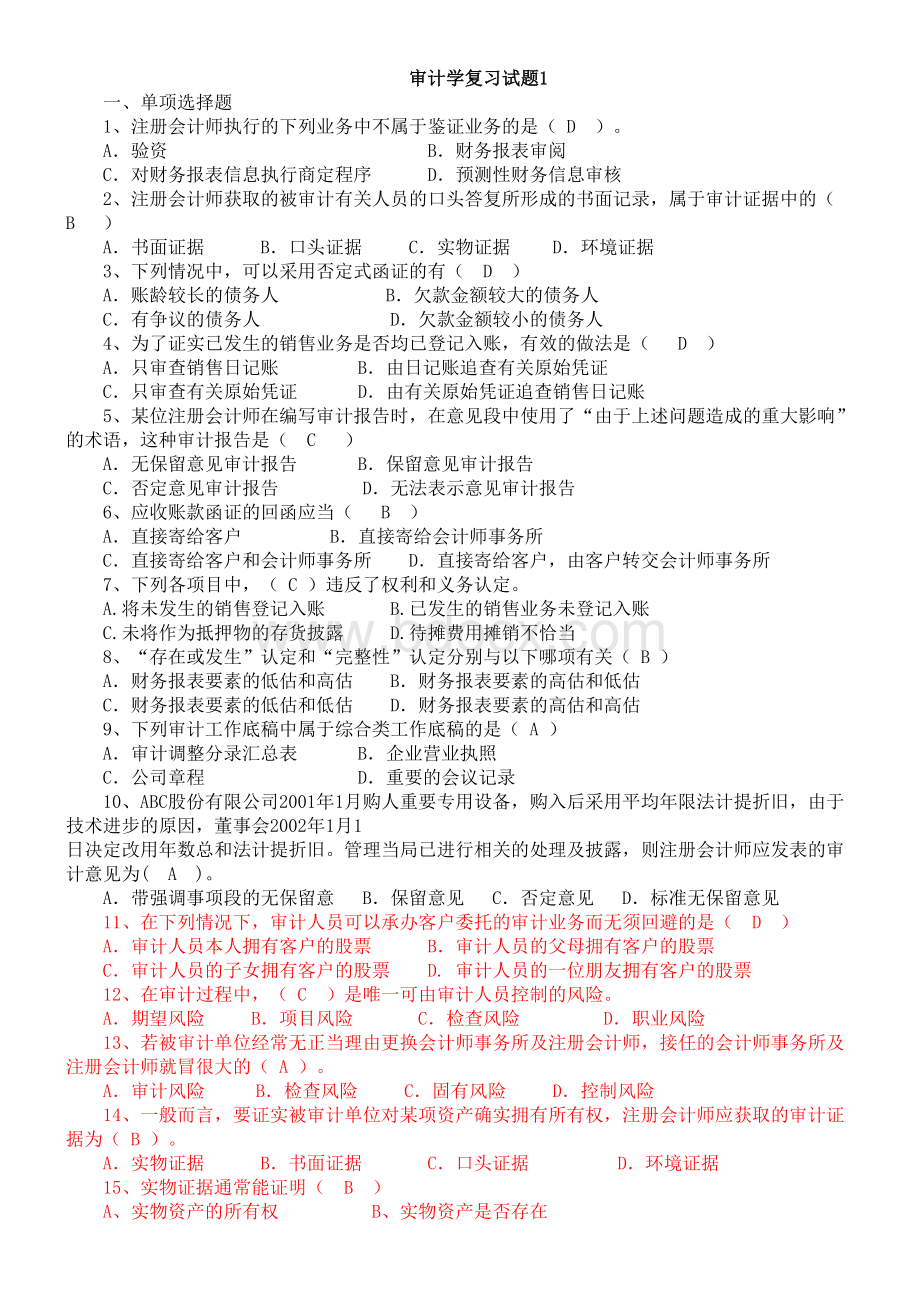 审计学复习试题及答案Word格式.doc