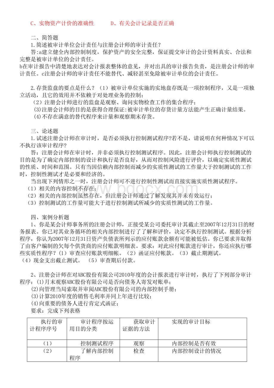 审计学复习试题及答案.doc_第2页