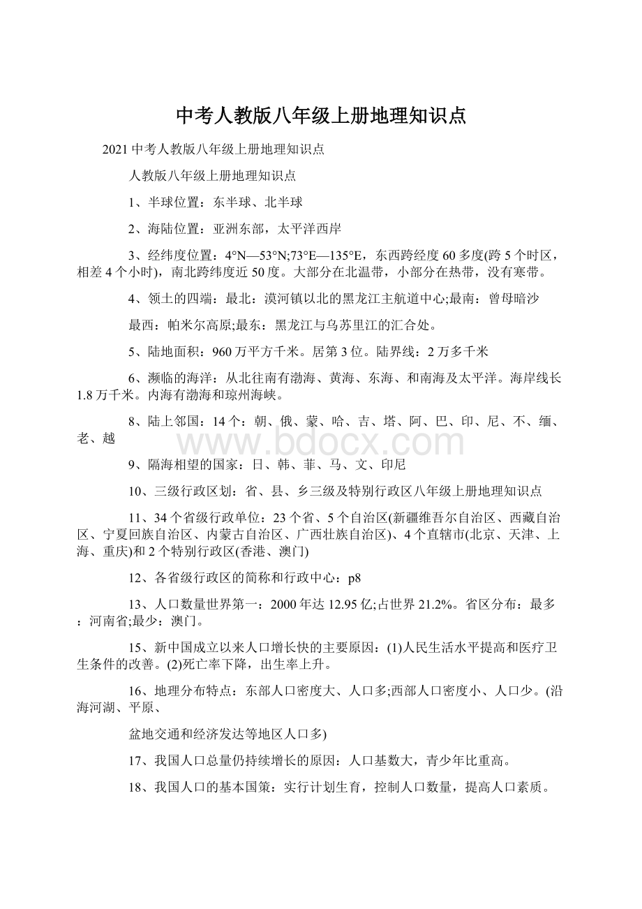 中考人教版八年级上册地理知识点Word文件下载.docx