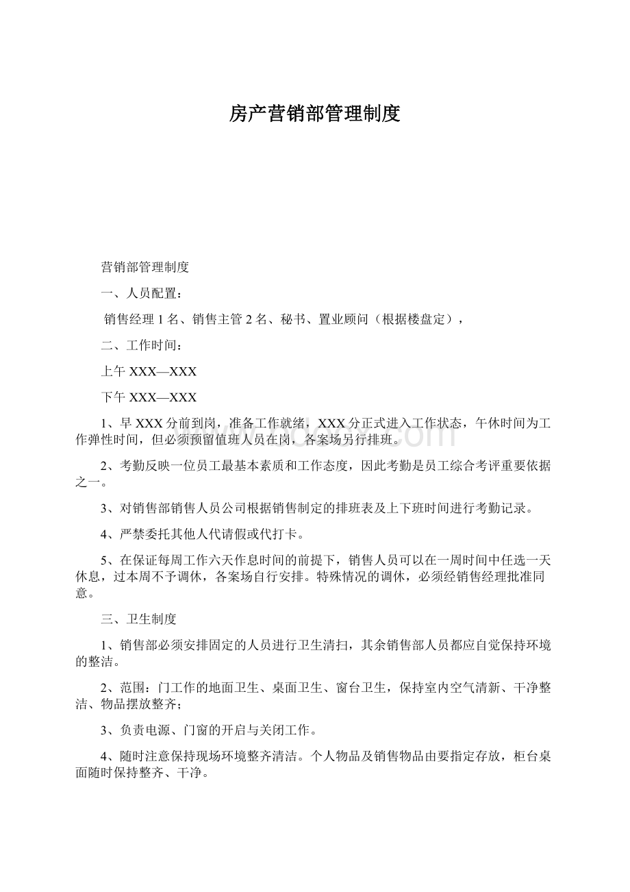 房产营销部管理制度.docx_第1页