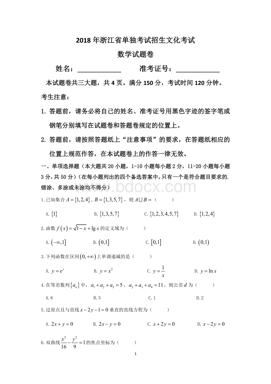 2018年浙江省单独考试招生文化考试数学试卷Word下载.docx_第1页