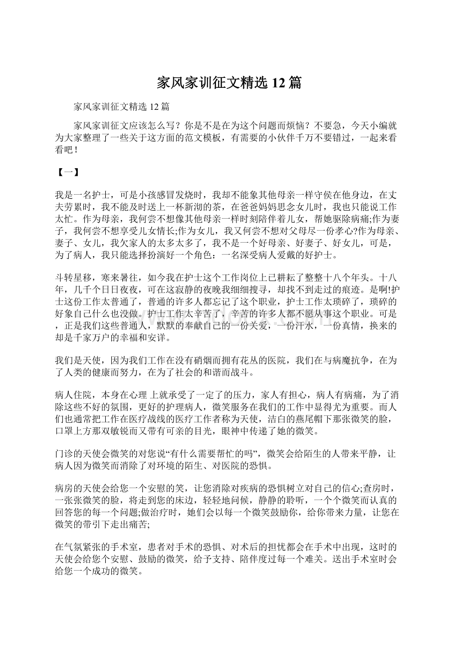 家风家训征文精选12篇文档格式.docx