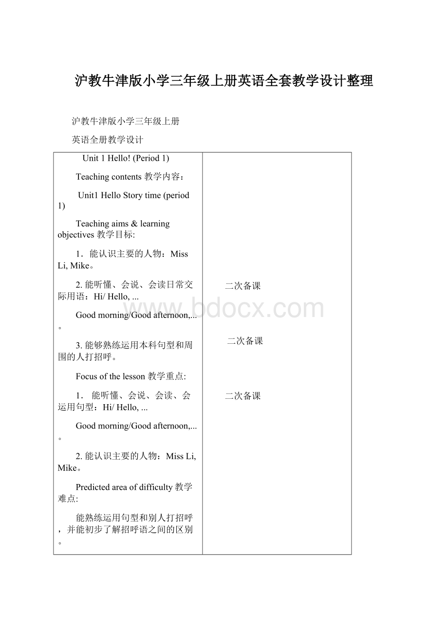 沪教牛津版小学三年级上册英语全套教学设计整理.docx_第1页