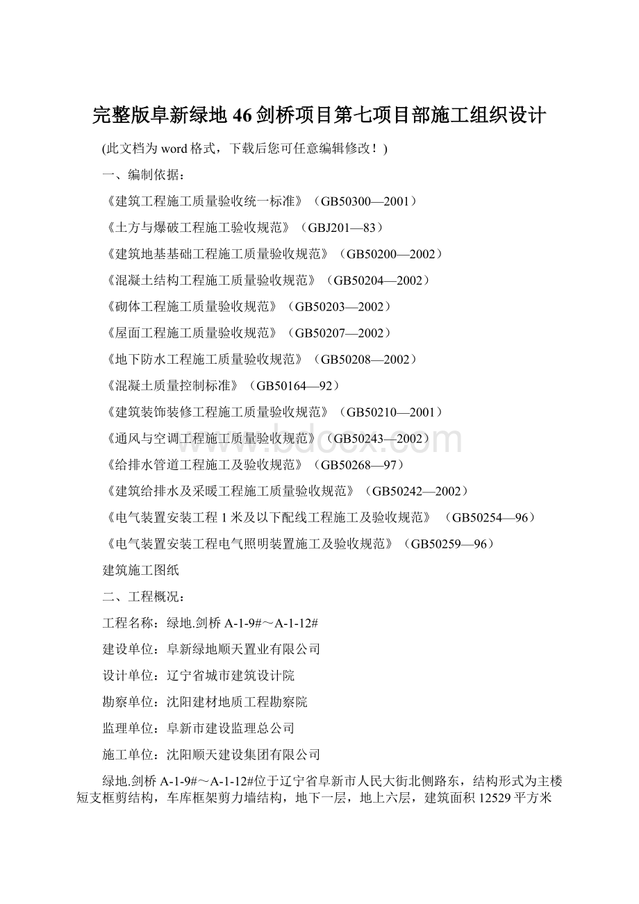 完整版阜新绿地46剑桥项目第七项目部施工组织设计Word格式.docx