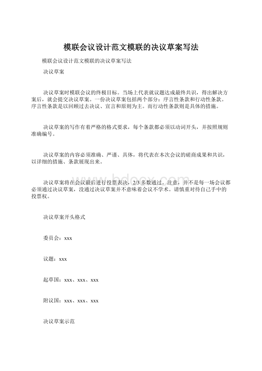 模联会议设计范文模联的决议草案写法Word下载.docx