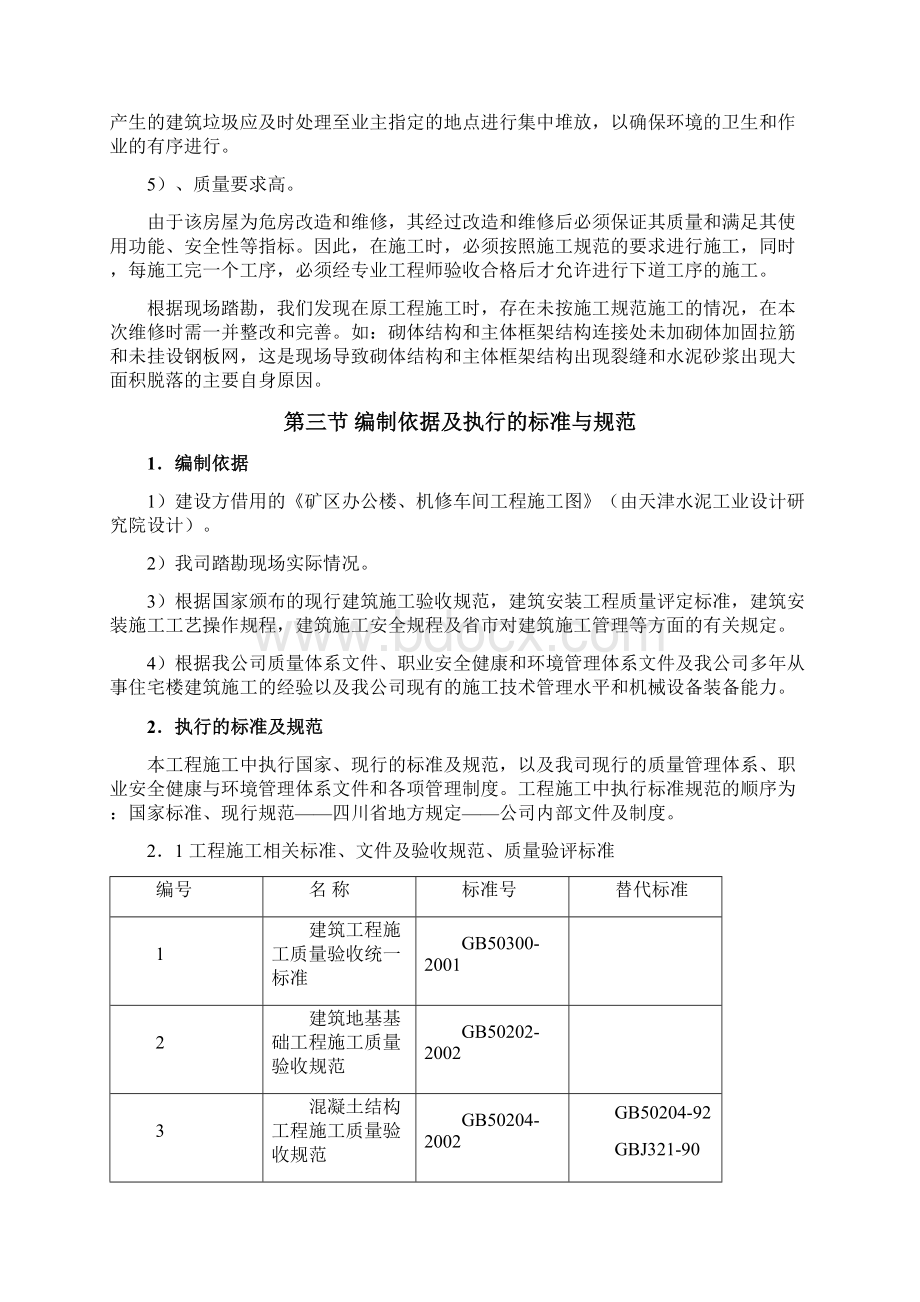 机修车间维修施工简要方案演示教学.docx_第3页