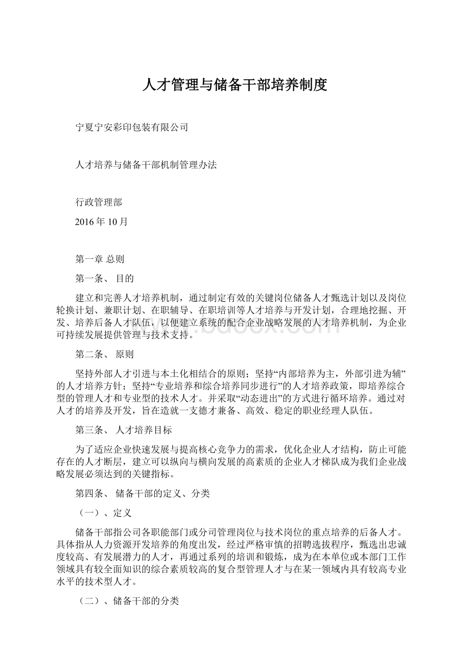 人才管理与储备干部培养制度Word下载.docx