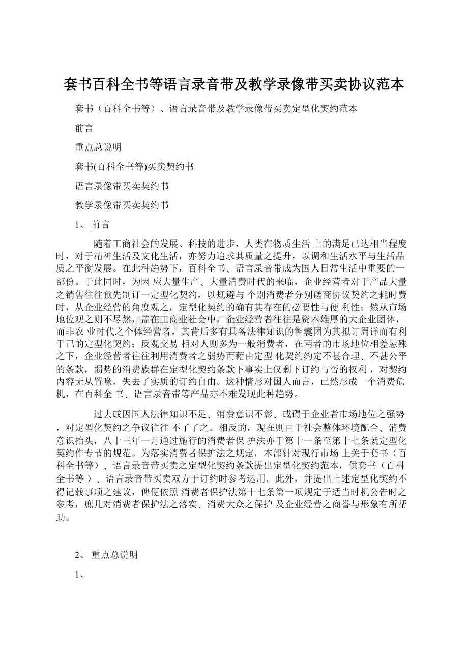 套书百科全书等语言录音带及教学录像带买卖协议范本Word格式文档下载.docx