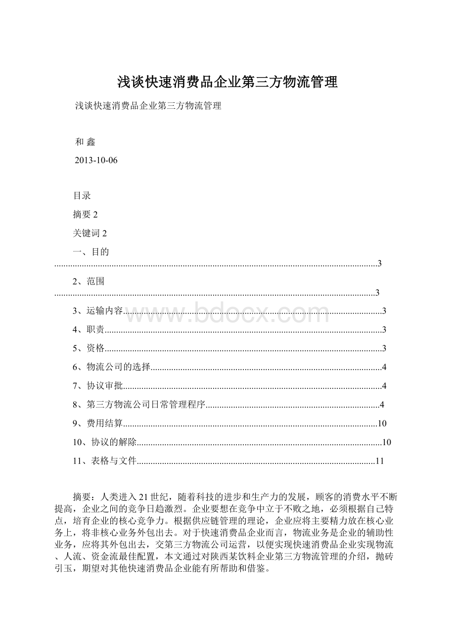 浅谈快速消费品企业第三方物流管理.docx_第1页