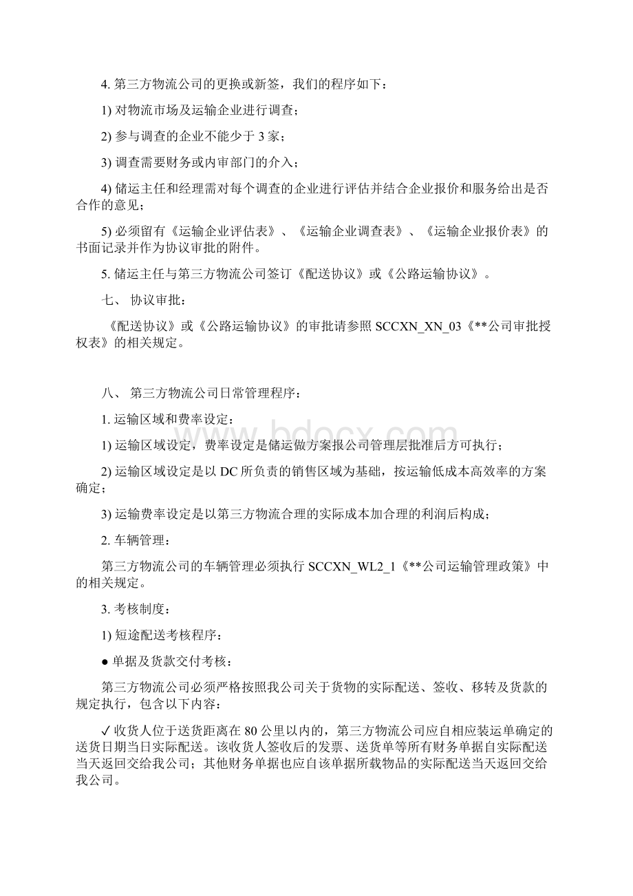 浅谈快速消费品企业第三方物流管理Word格式.docx_第3页