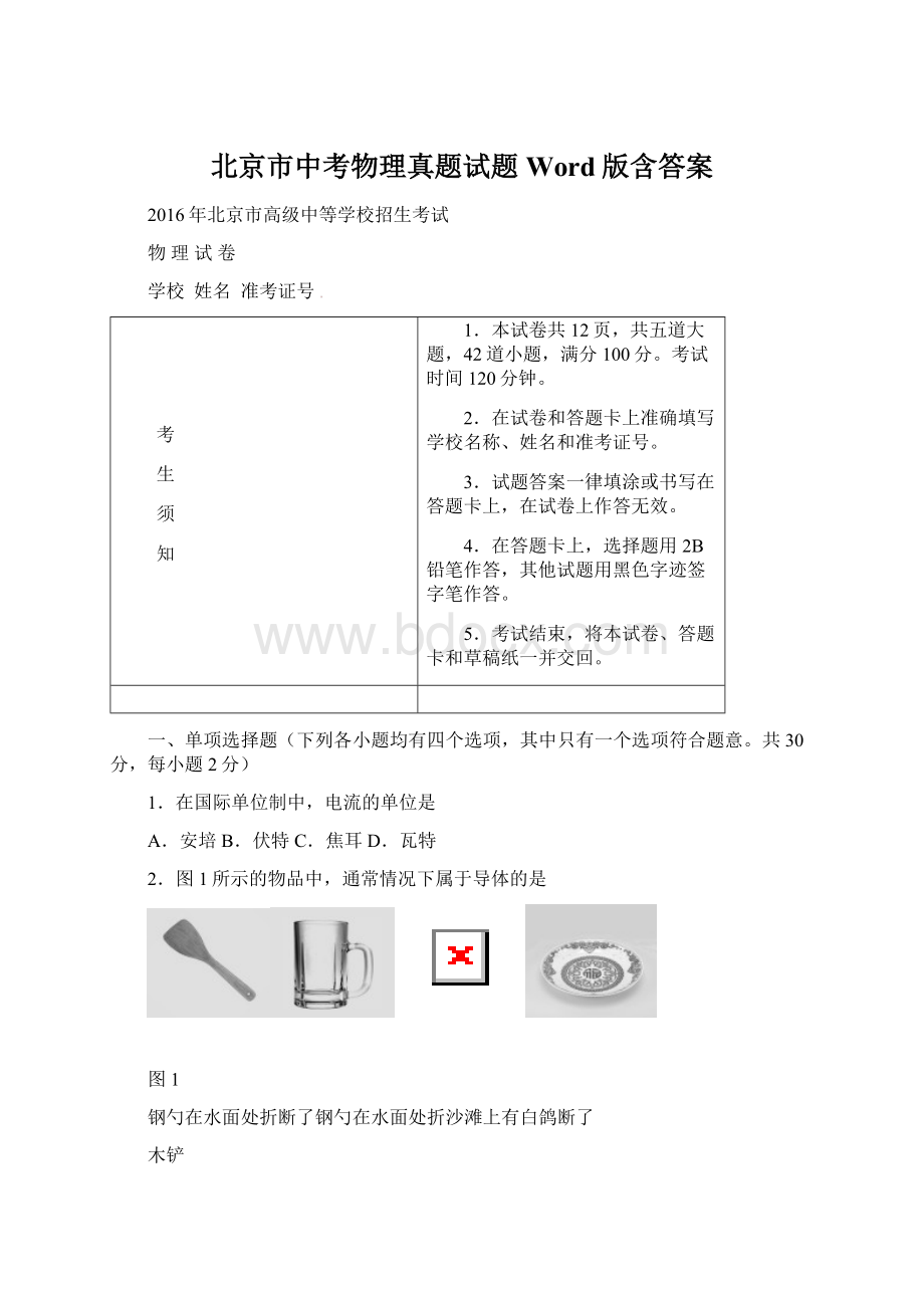 北京市中考物理真题试题Word版含答案Word格式.docx_第1页