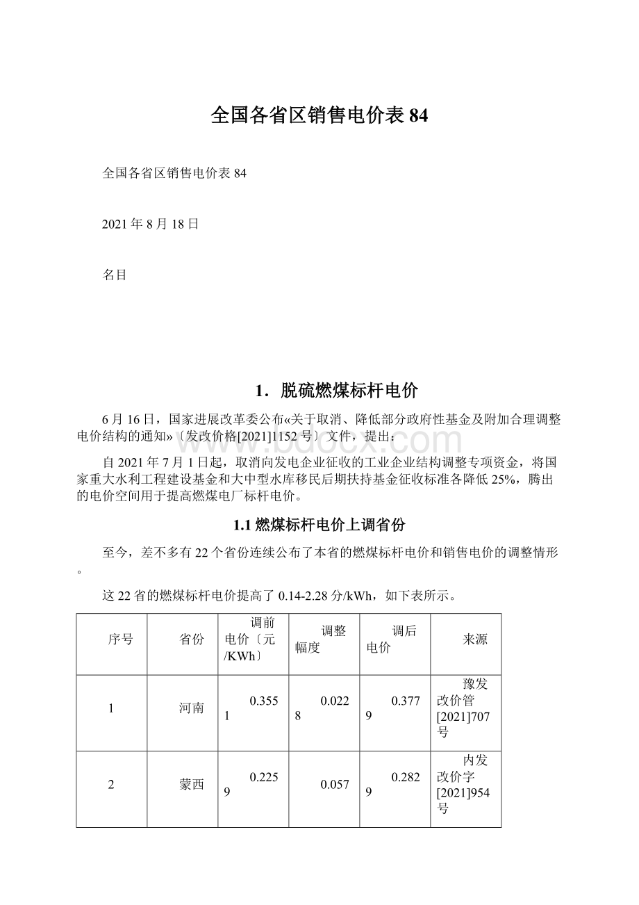 全国各省区销售电价表84Word文档格式.docx