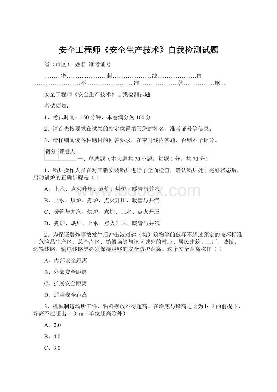 安全工程师《安全生产技术》自我检测试题Word文档下载推荐.docx