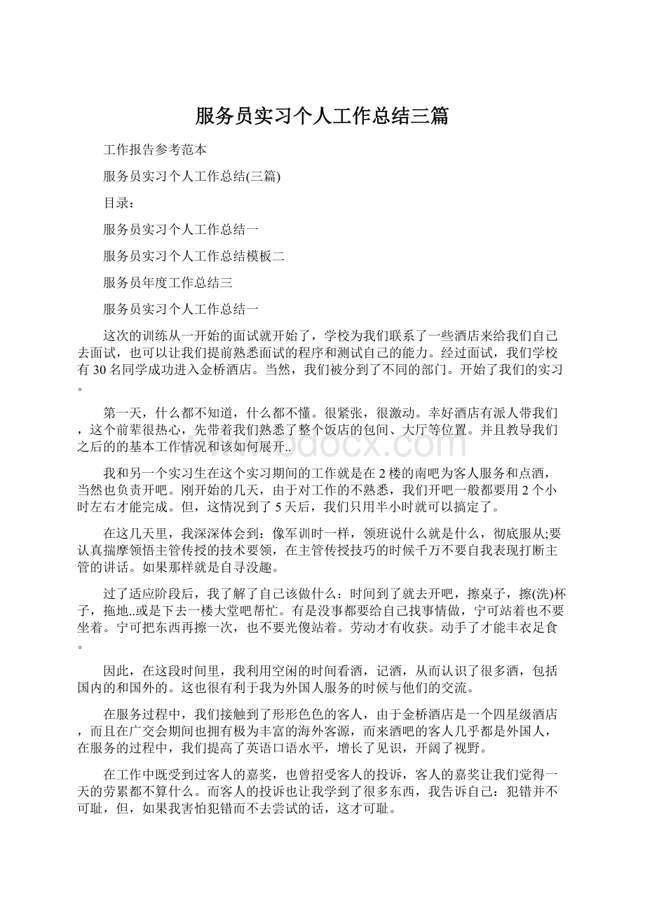 服务员实习个人工作总结三篇Word文件下载.docx