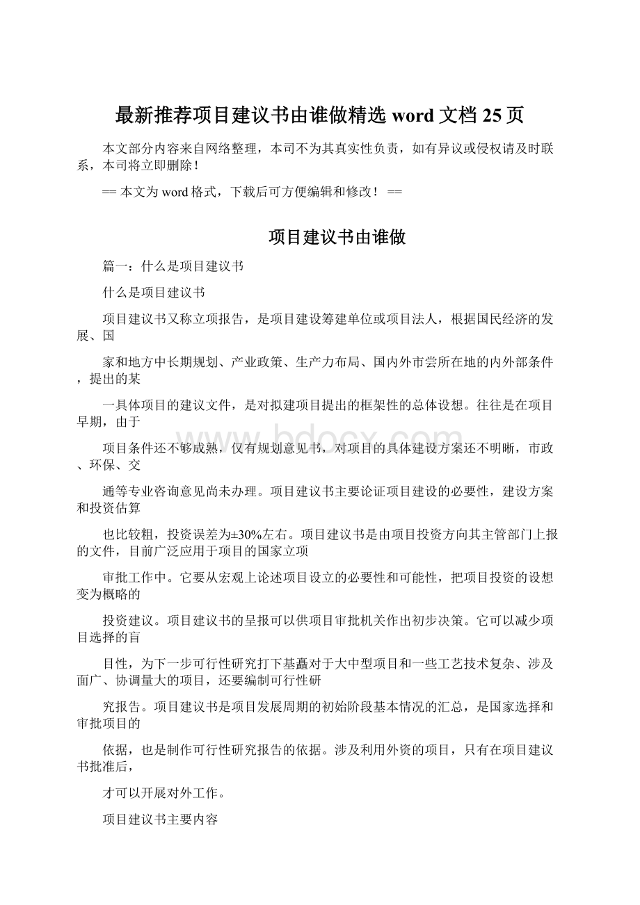 最新推荐项目建议书由谁做精选word文档 25页.docx