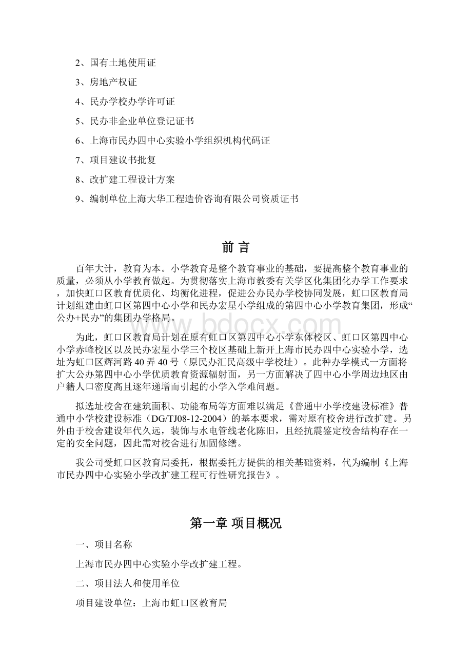 上海民办四中心试验小学改扩建工程.docx_第2页