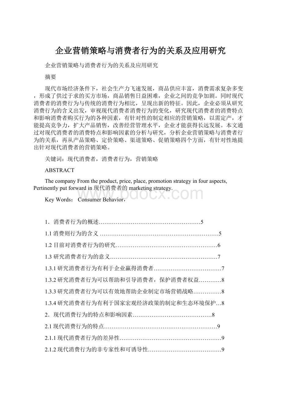 企业营销策略与消费者行为的关系及应用研究Word格式文档下载.docx