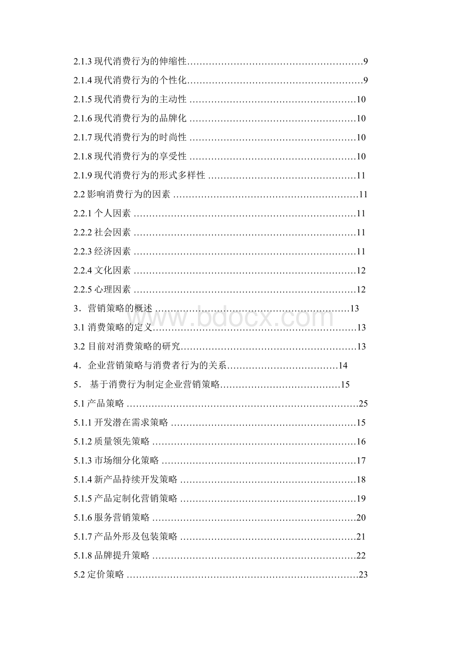 企业营销策略与消费者行为的关系及应用研究.docx_第2页