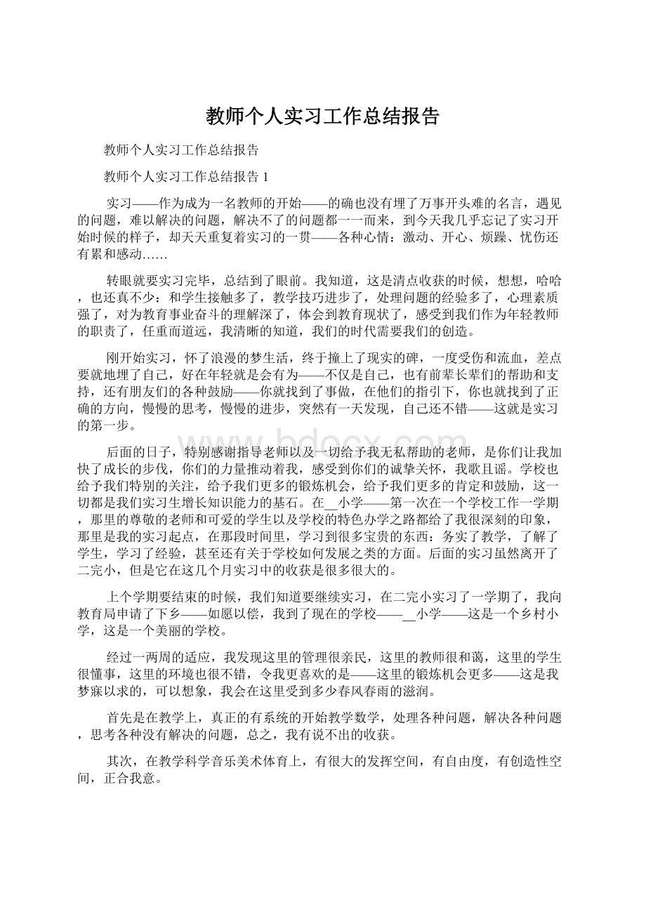 教师个人实习工作总结报告Word文档格式.docx_第1页