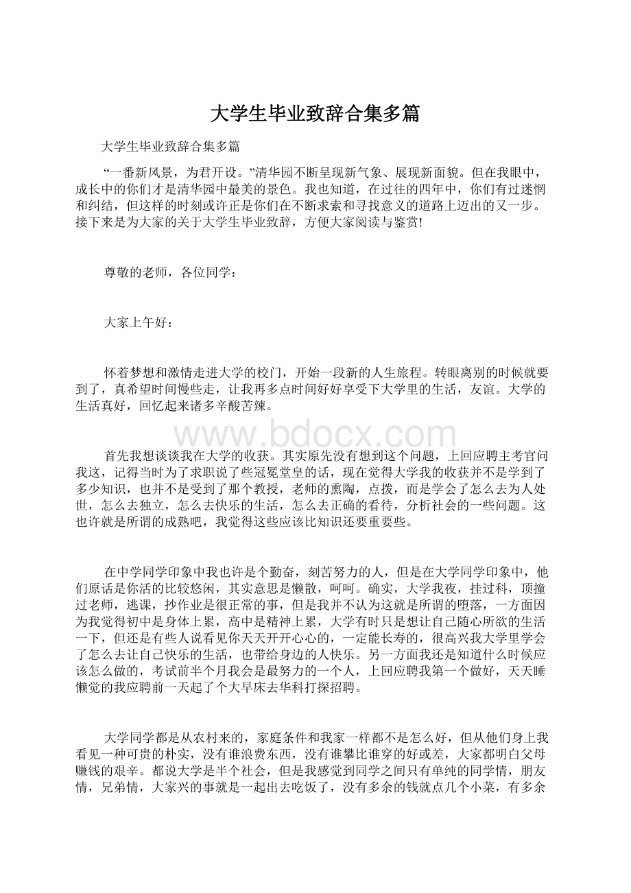 大学生毕业致辞合集多篇.docx