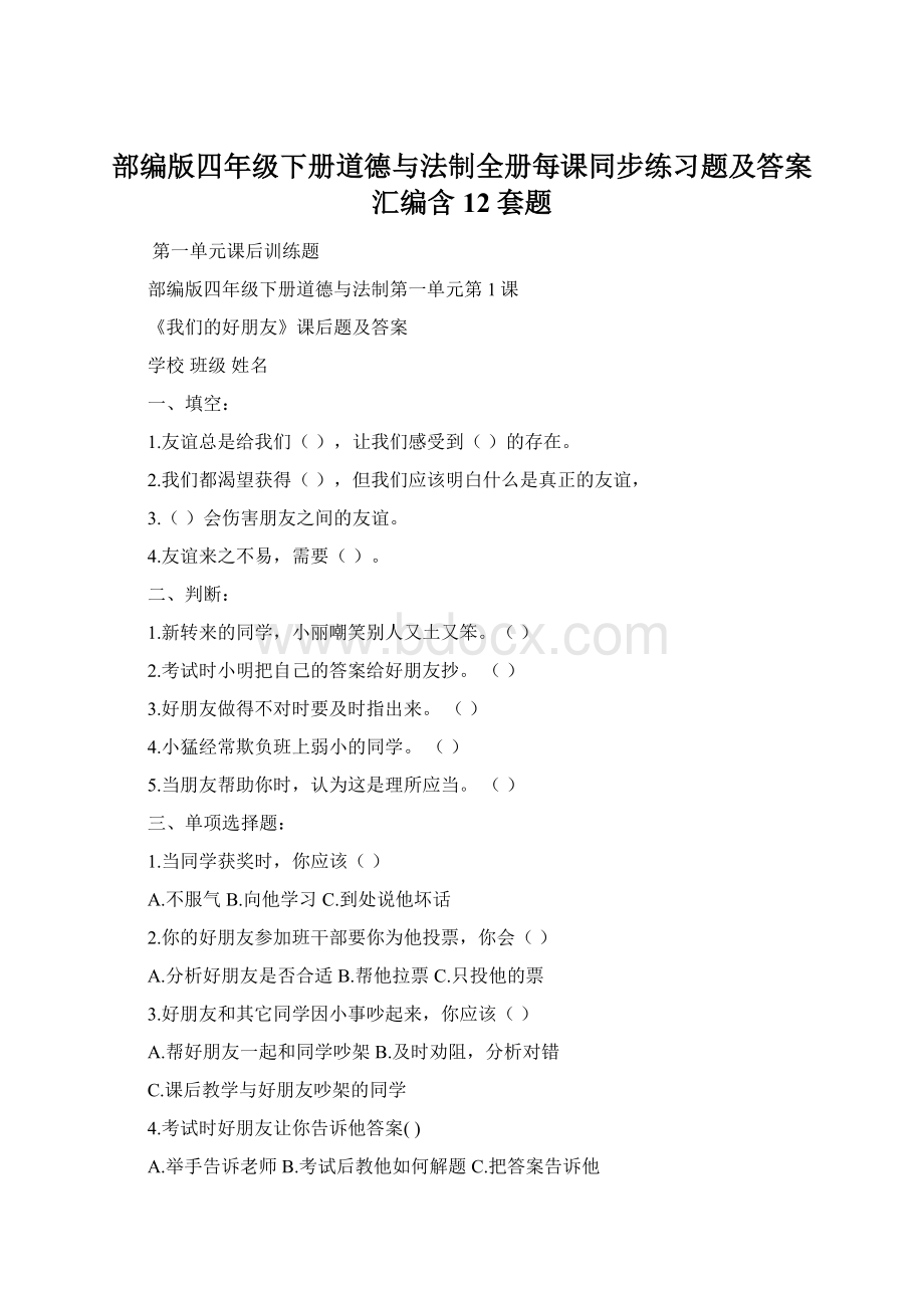 部编版四年级下册道德与法制全册每课同步练习题及答案汇编含12套题.docx