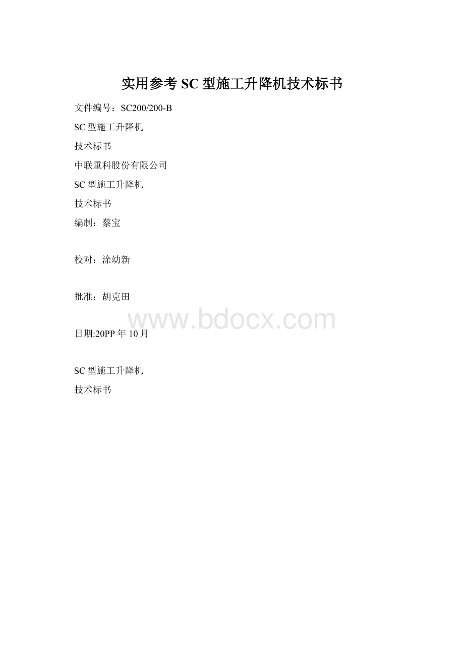 实用参考SC型施工升降机技术标书Word格式文档下载.docx_第1页