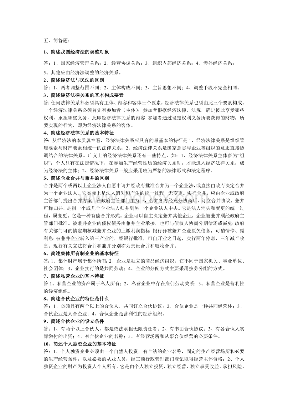 经济法学简答题及答案Word格式.doc_第1页