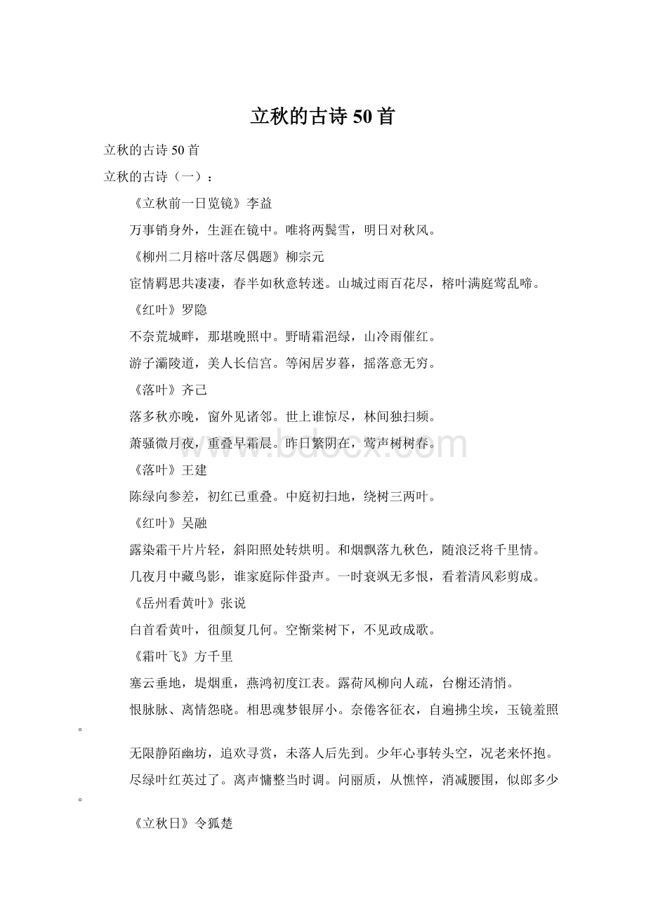 立秋的古诗50首Word文件下载.docx_第1页