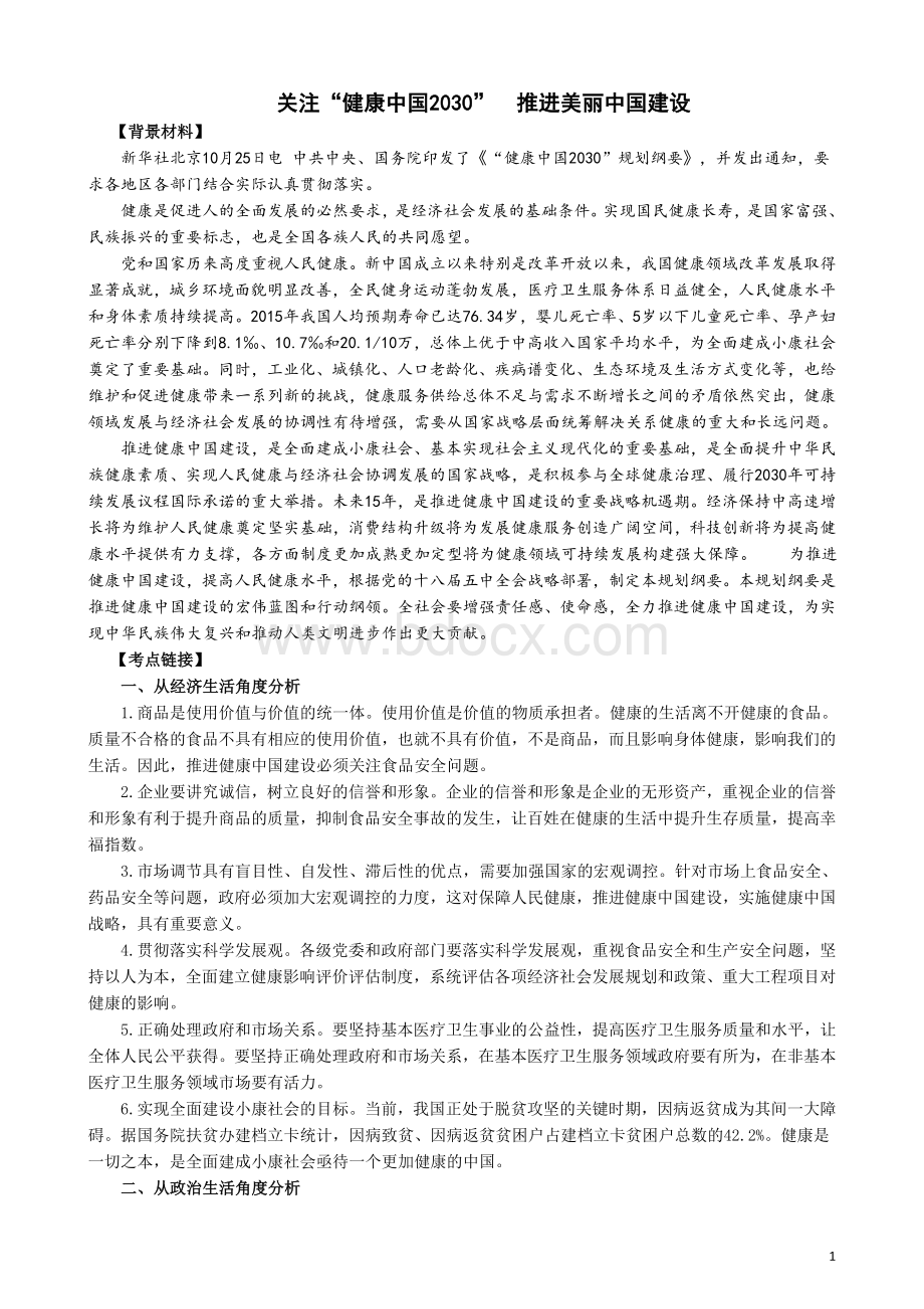 健康中国2030的政治高考备考分析Word格式.doc_第1页