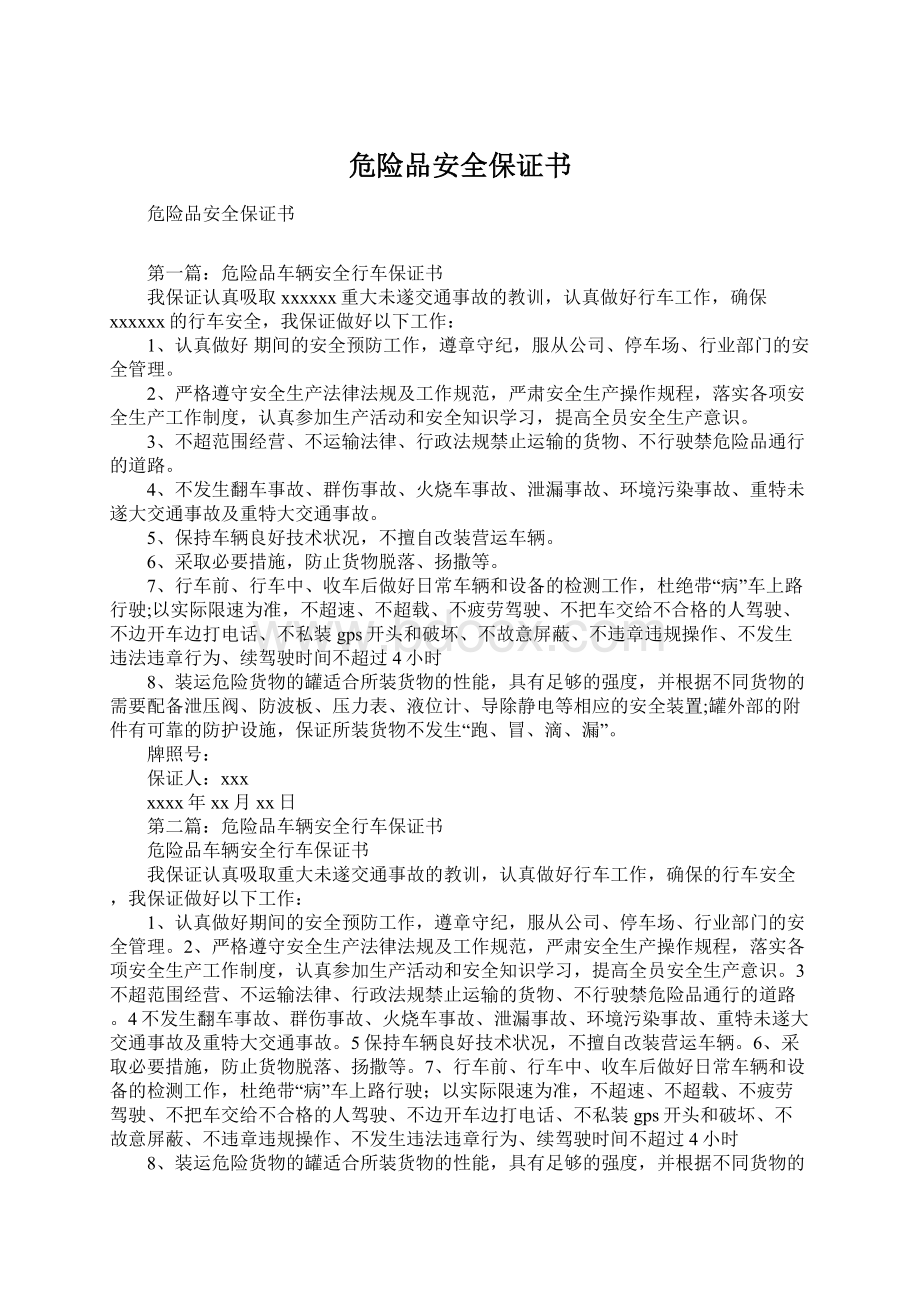 危险品安全保证书.docx_第1页