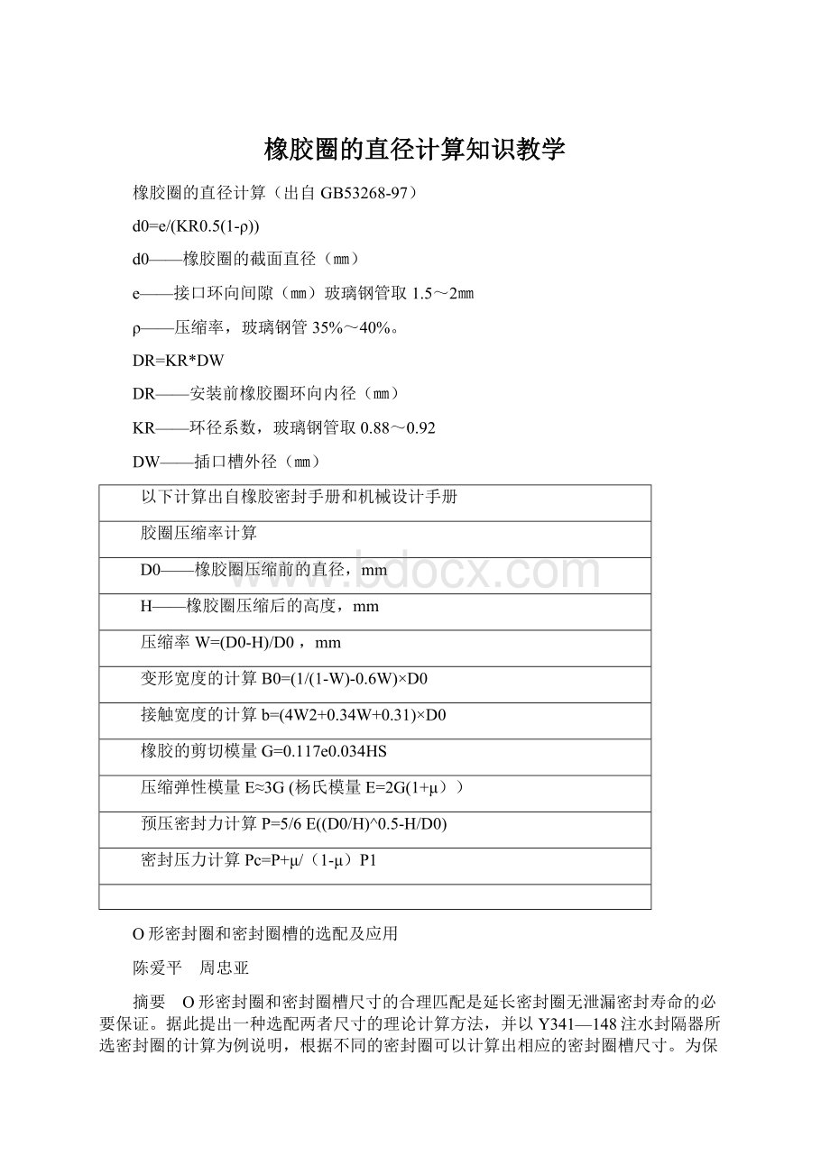 橡胶圈的直径计算知识教学Word文档下载推荐.docx_第1页