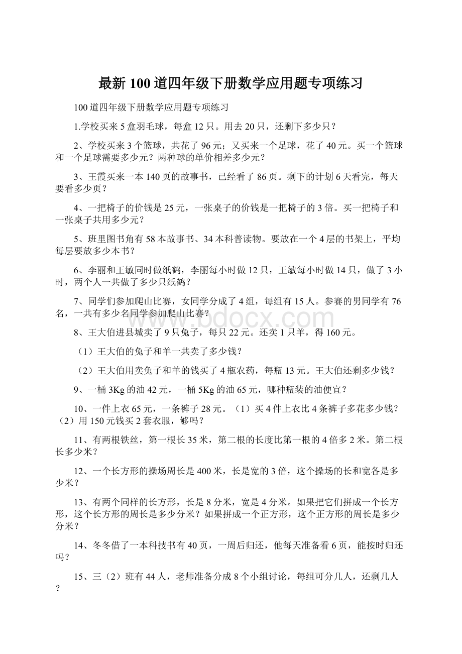 最新100道四年级下册数学应用题专项练习.docx