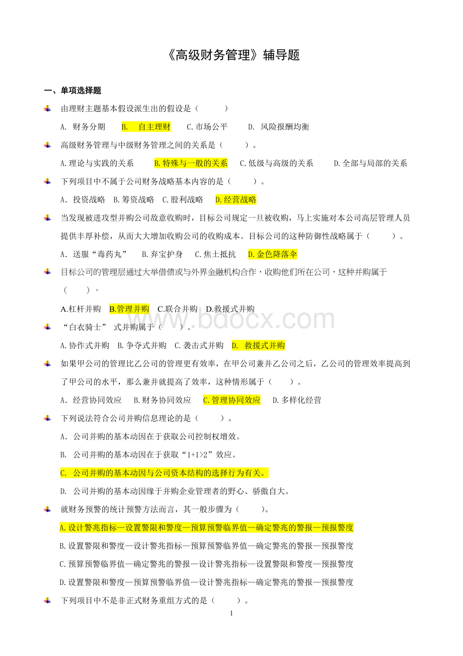 高级财务管理辅导题.doc_第1页