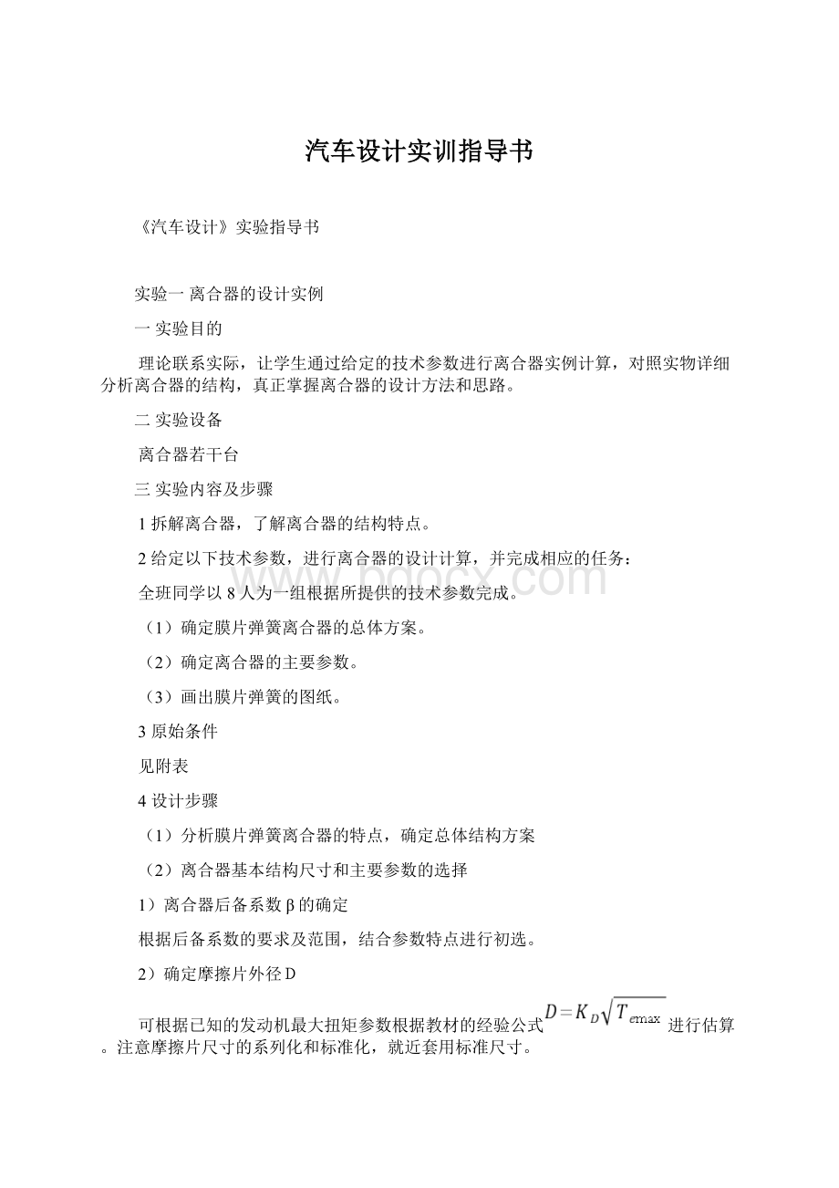 汽车设计实训指导书Word文件下载.docx_第1页