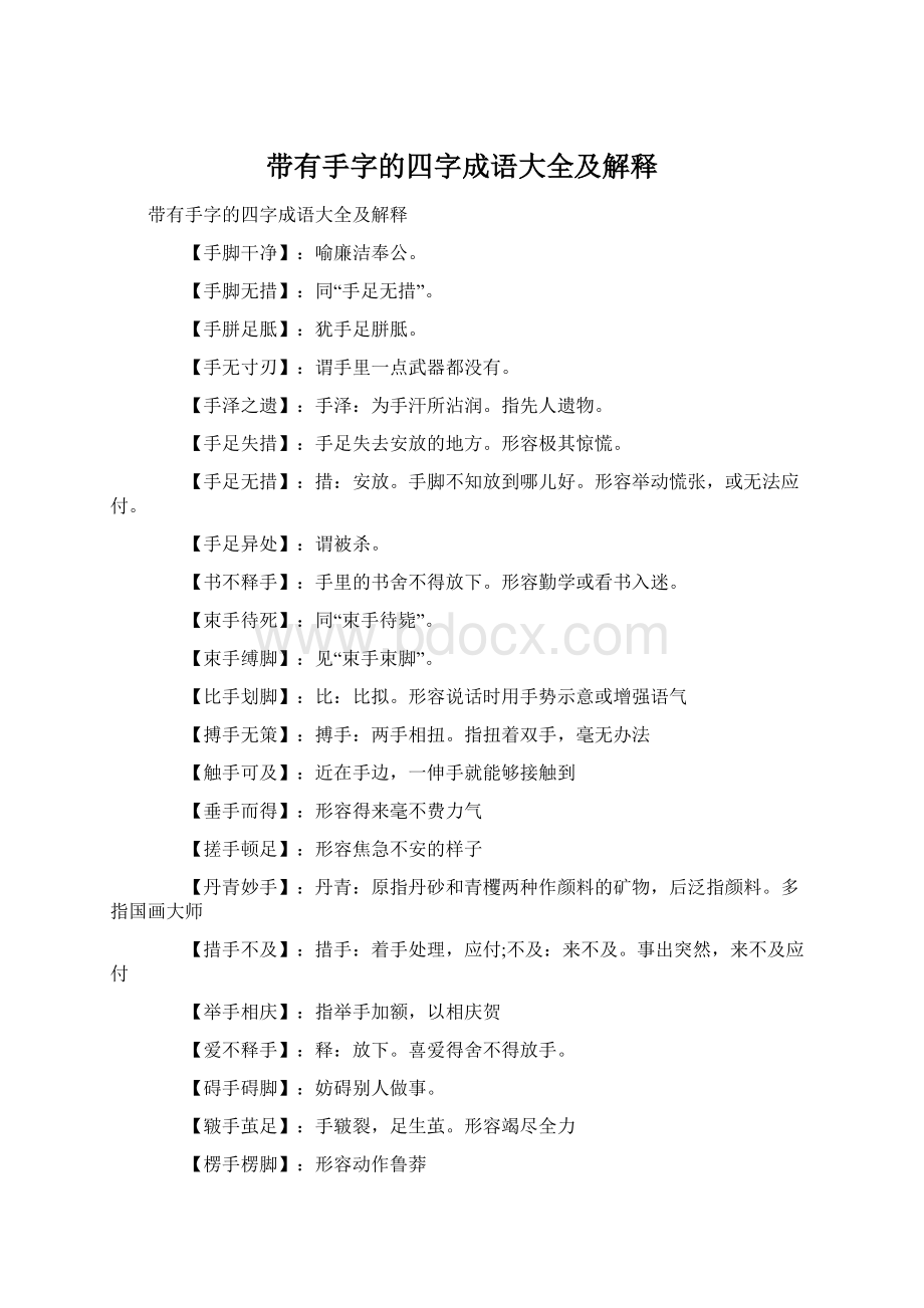 带有手字的四字成语大全及解释Word文件下载.docx_第1页