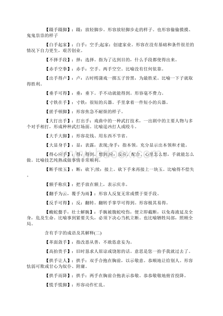 带有手字的四字成语大全及解释Word文件下载.docx_第2页