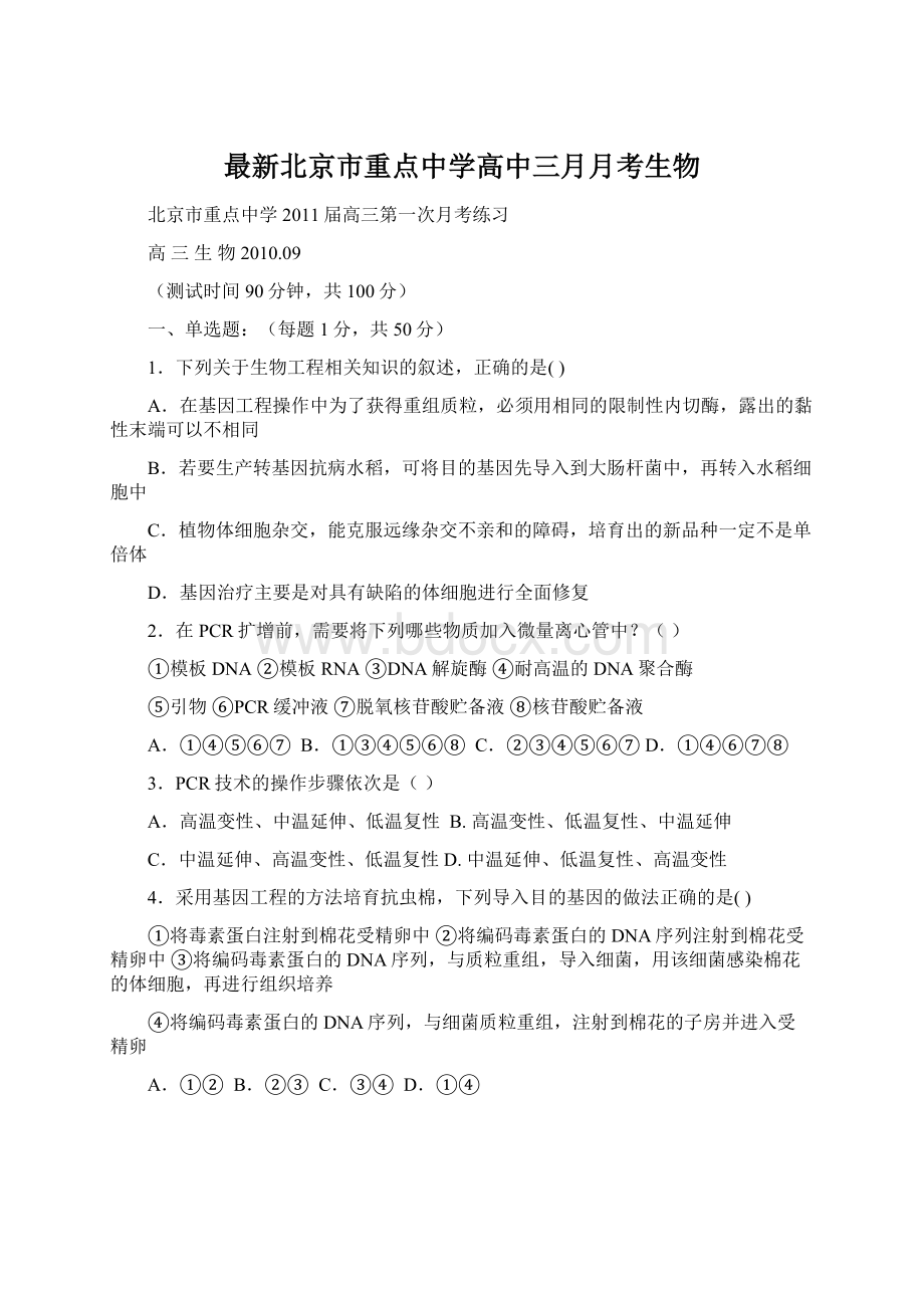 最新北京市重点中学高中三月月考生物.docx