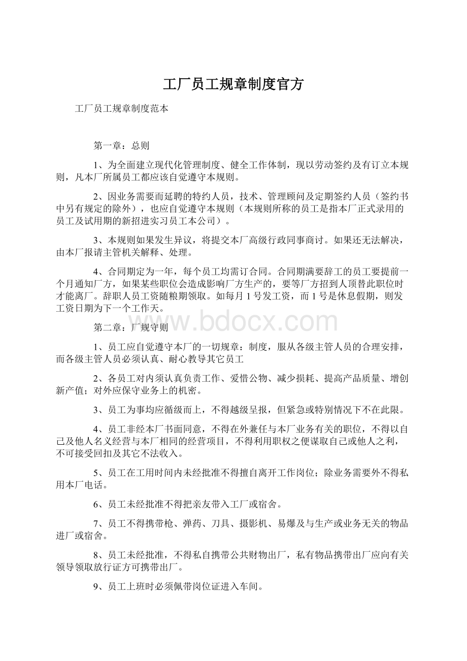 工厂员工规章制度官方Word格式文档下载.docx