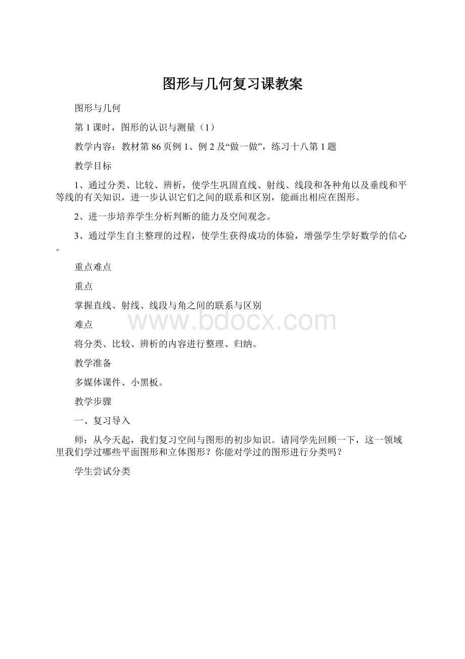 图形与几何复习课教案.docx_第1页