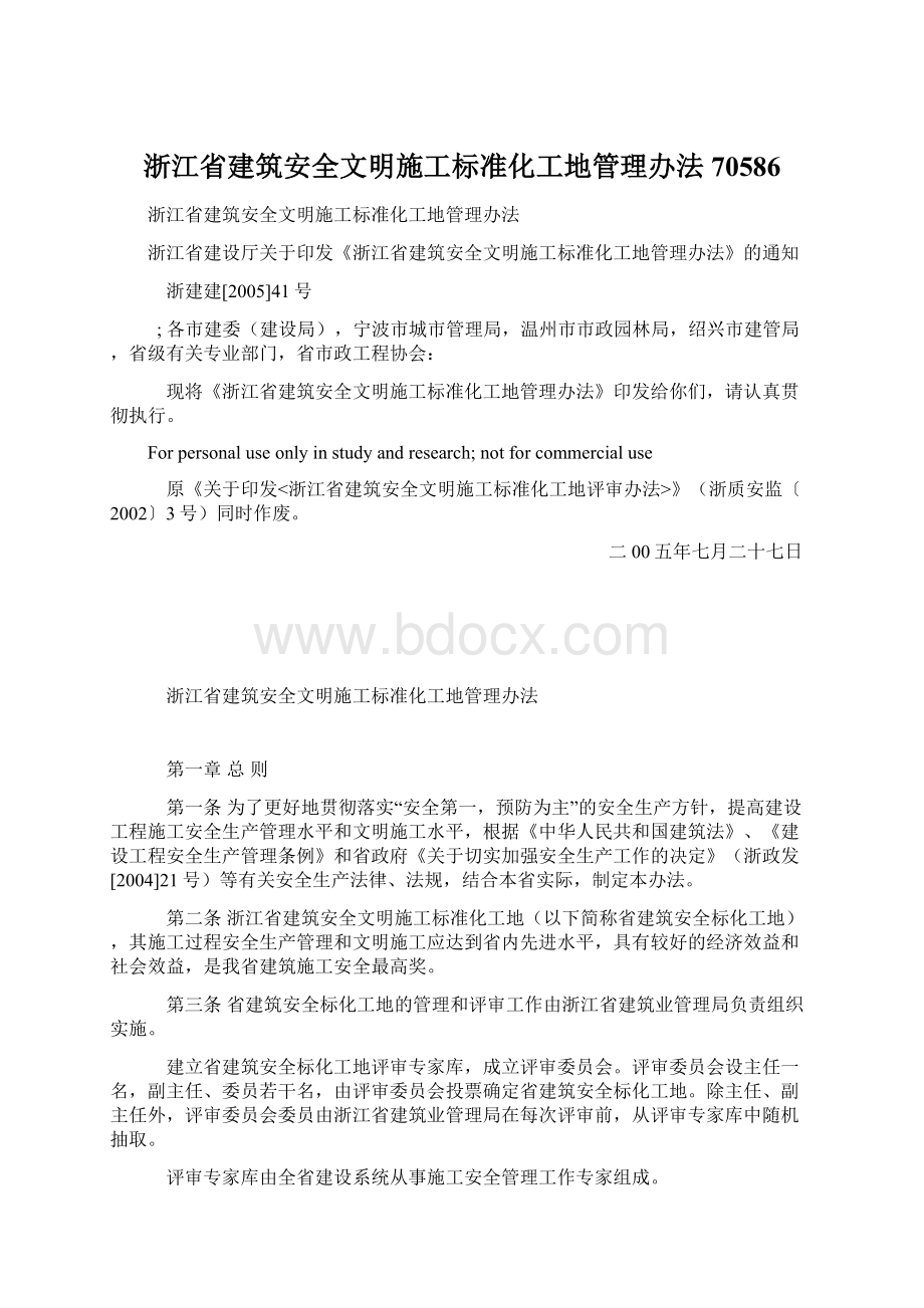 浙江省建筑安全文明施工标准化工地管理办法70586文档格式.docx
