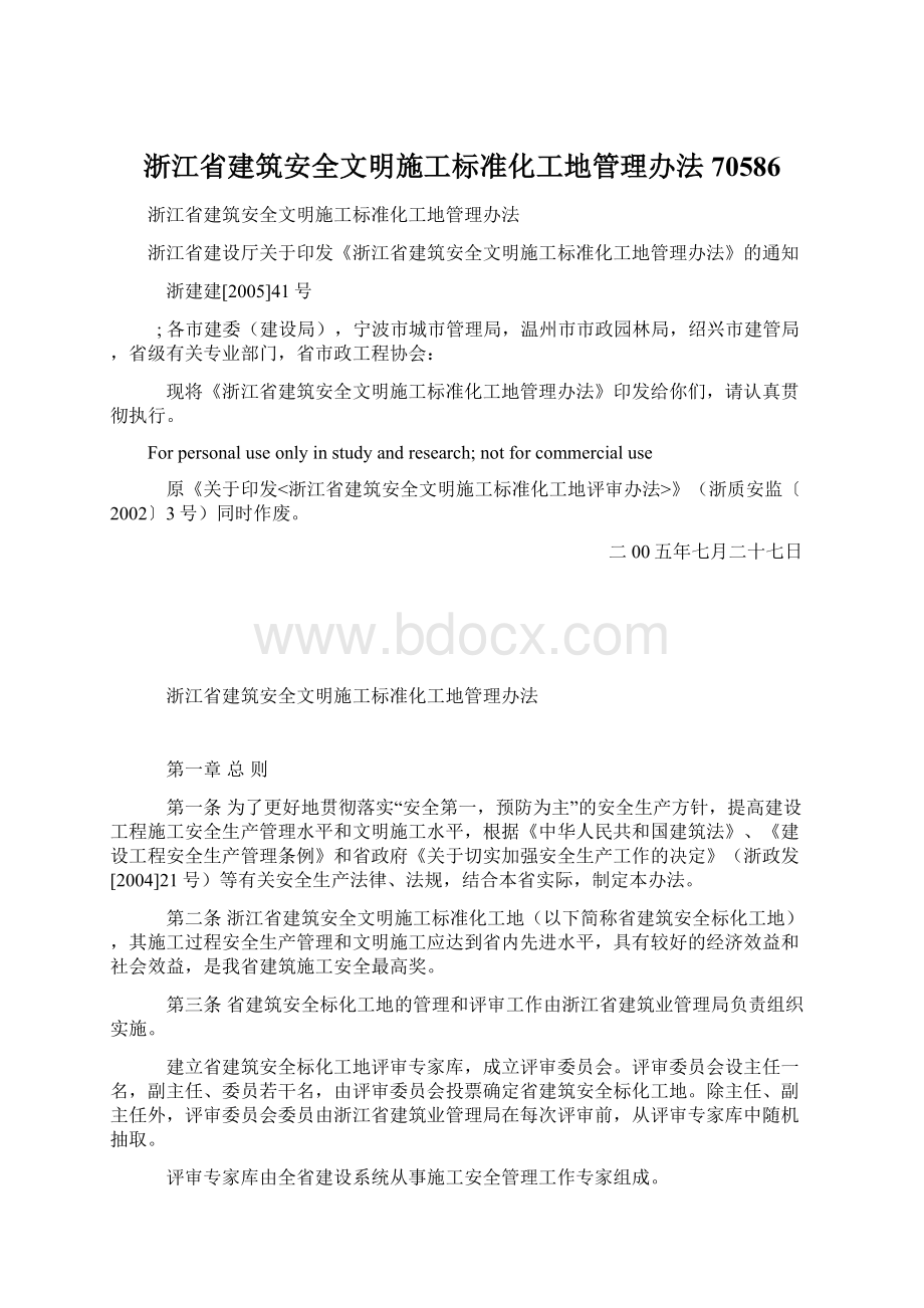 浙江省建筑安全文明施工标准化工地管理办法70586.docx