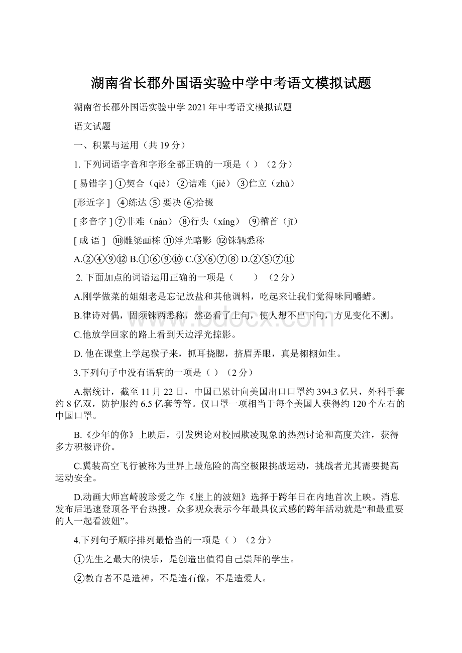 湖南省长郡外国语实验中学中考语文模拟试题.docx_第1页