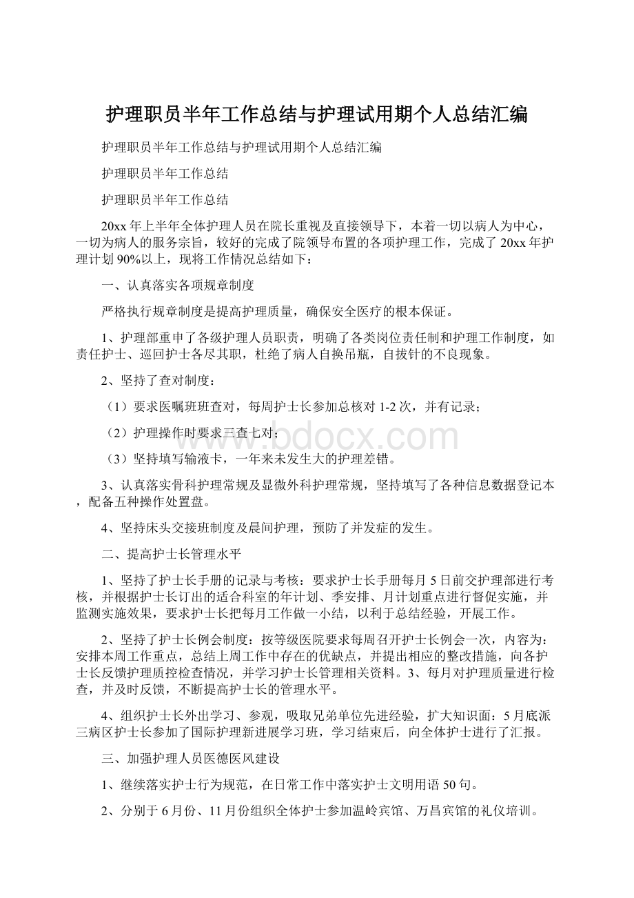 护理职员半年工作总结与护理试用期个人总结汇编.docx