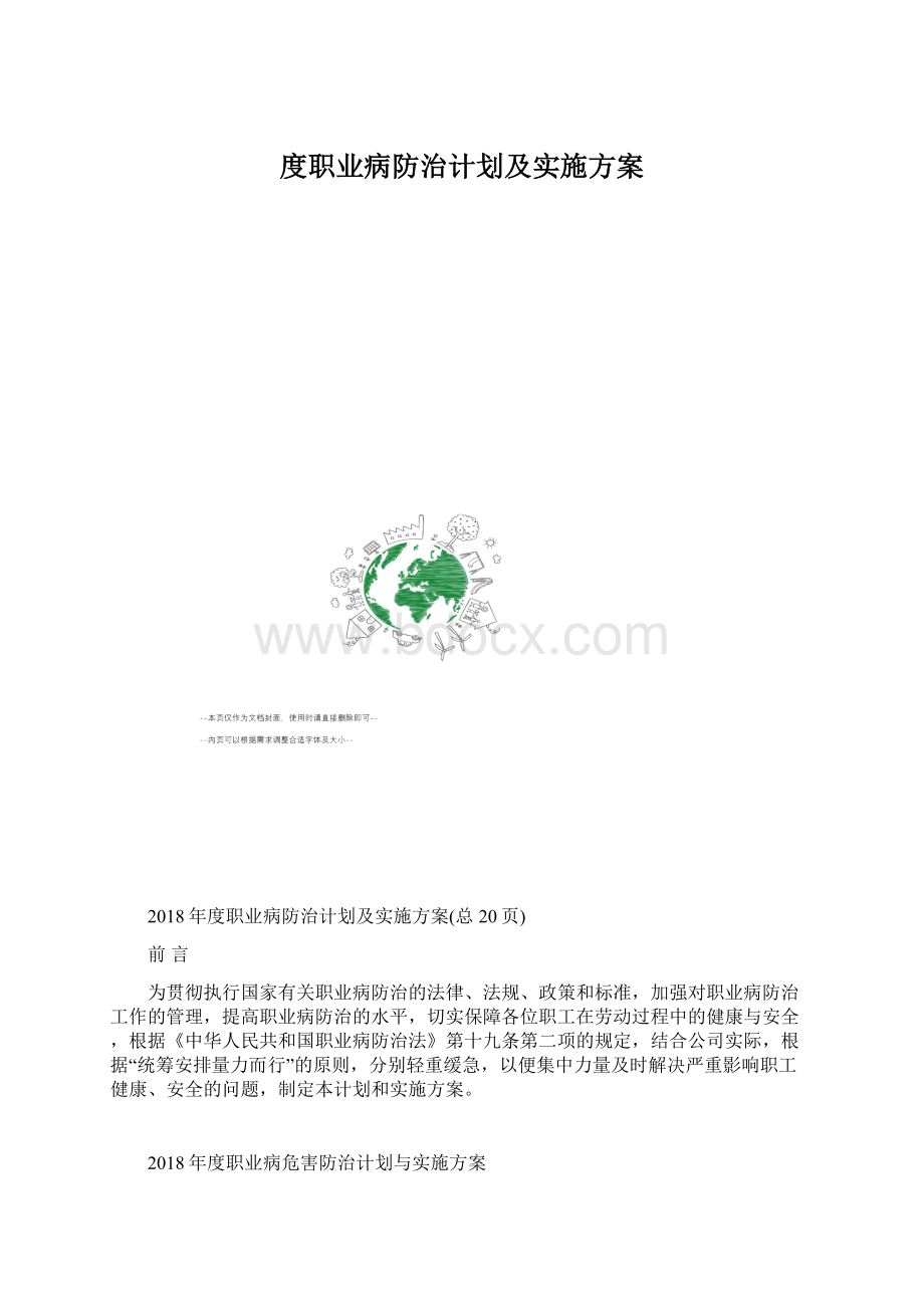 度职业病防治计划及实施方案文档格式.docx_第1页