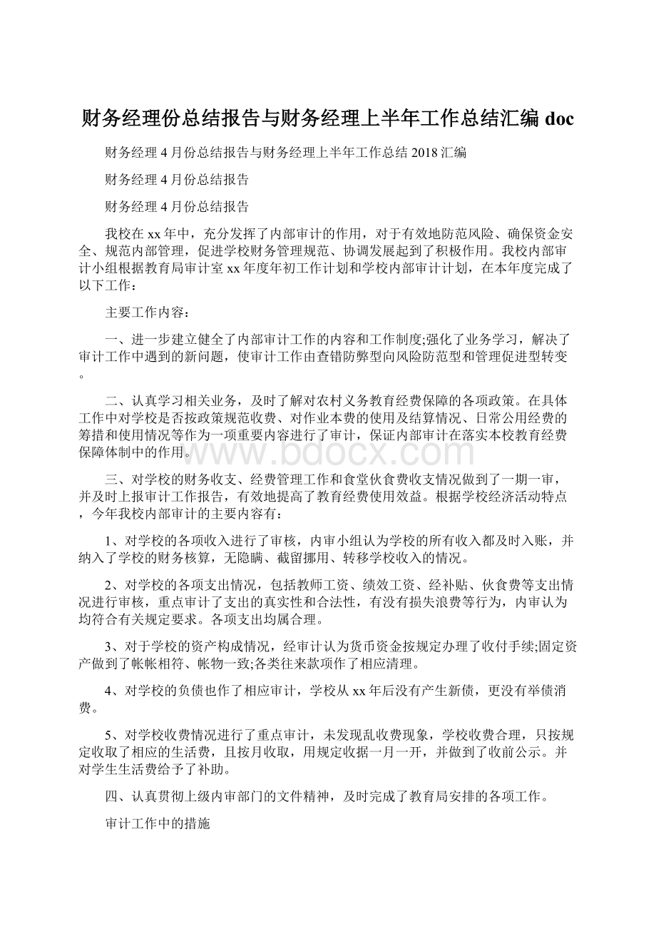 财务经理份总结报告与财务经理上半年工作总结汇编docWord下载.docx