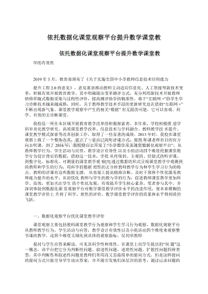 依托数据化课堂观察平台提升数学课堂教.docx