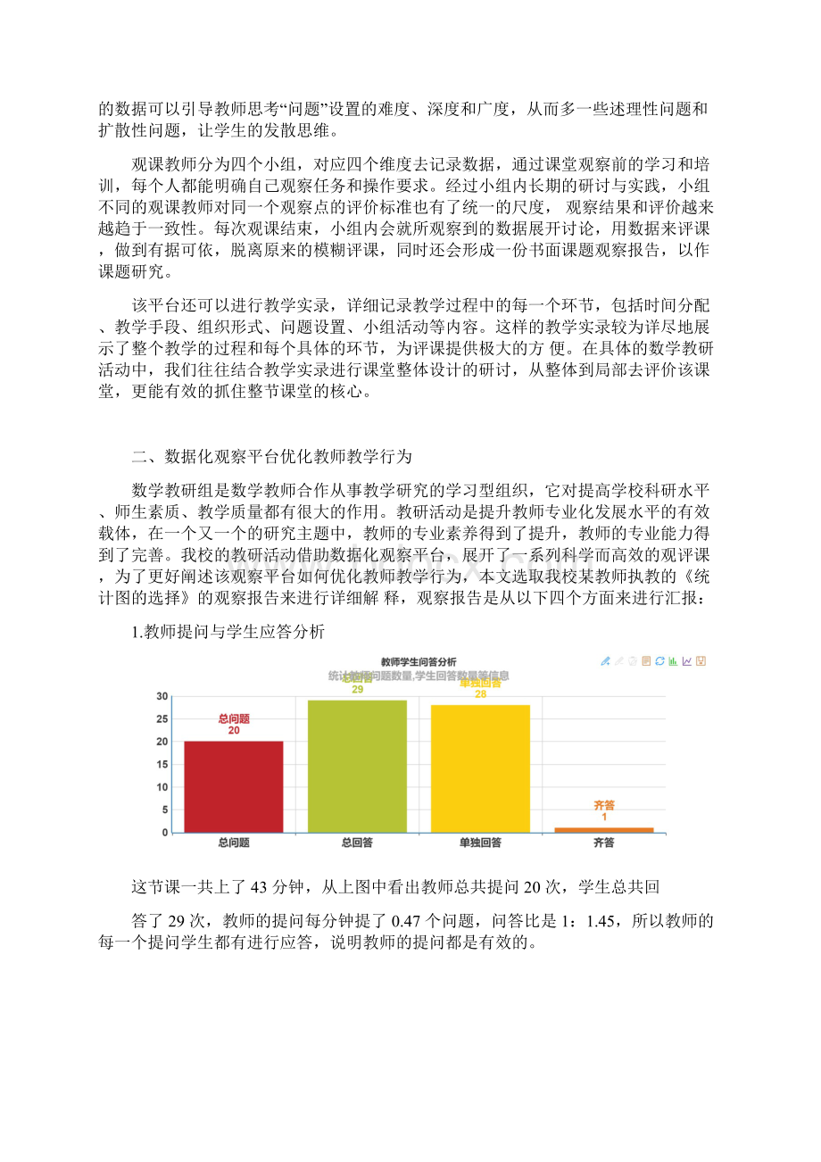 依托数据化课堂观察平台提升数学课堂教.docx_第2页